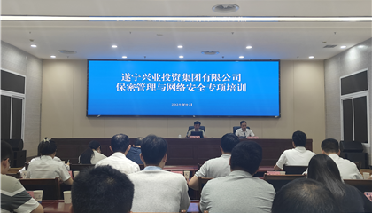 遂寧興業集團開展保密管理與網絡安全專項培訓